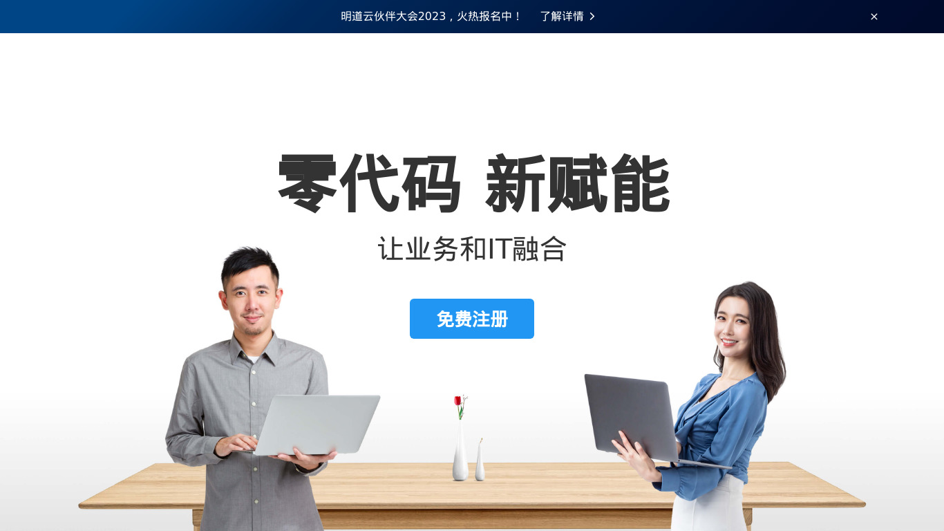Mingdao.com (明道-企业社会化协作) Landing page