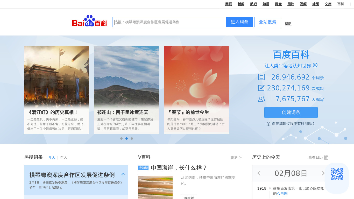 Baidu Baike Landing page