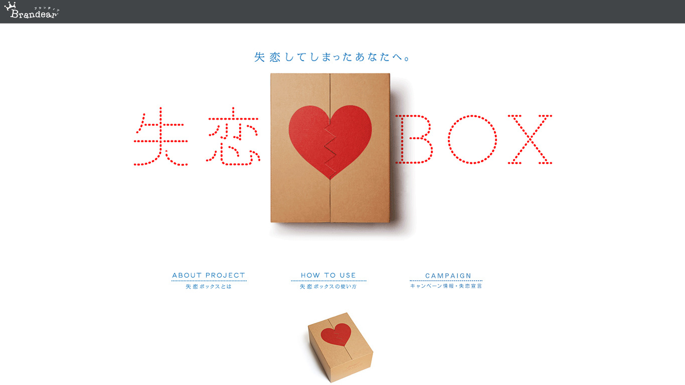 brandear.jp Break Up Box Landing page