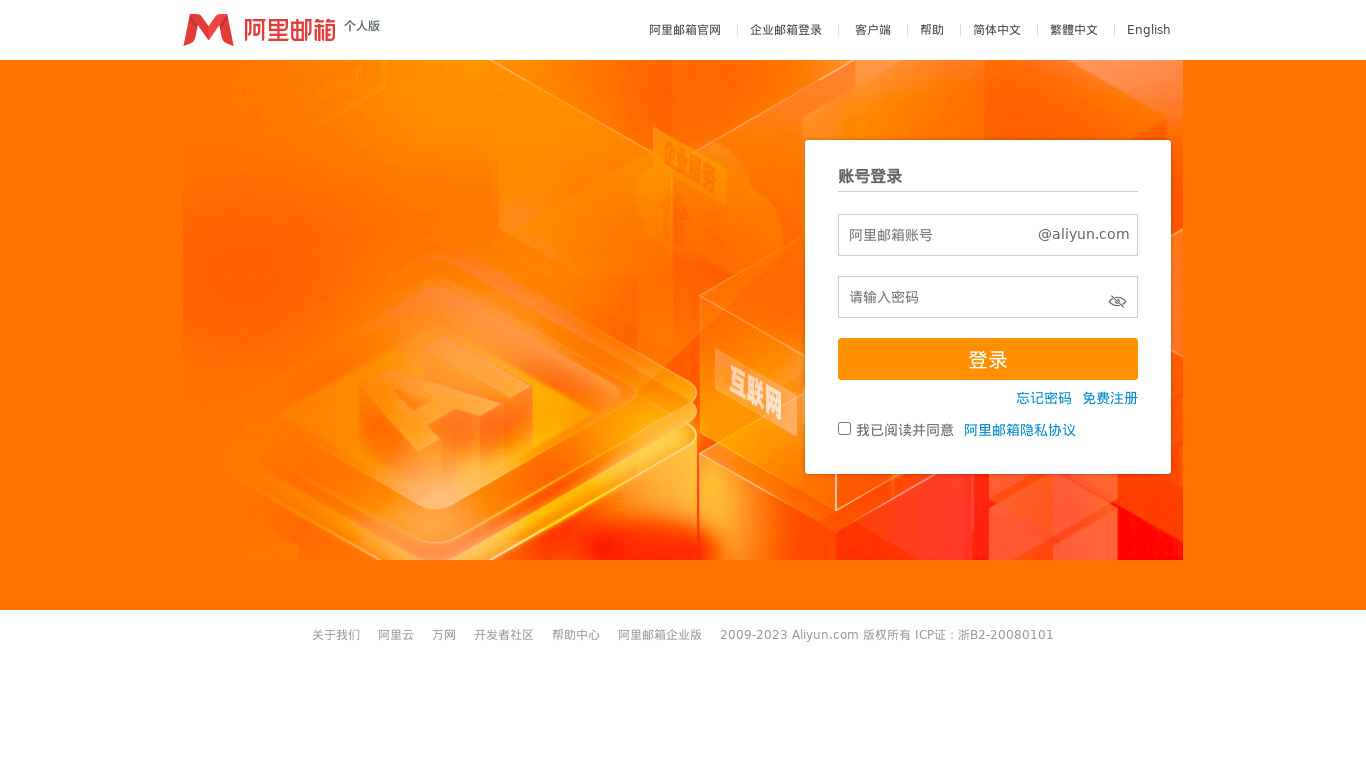 Aliyun Mail Landing page