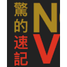 Notational Velocity logo