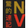 nvPY icon