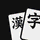 kanjibox icon