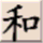 JDICT icon